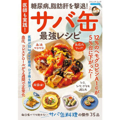 医師も実践！糖尿病、脂肪肝を撃退！サバ缶最強レシピ