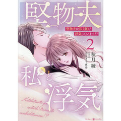 堅物夫が私〈妻〉と浮気しています！？　２