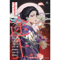 途上　戦慄をあなたへ