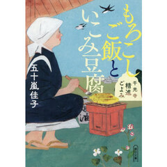 もろこしご飯といこみ豆腐　千光寺精進ごよみ