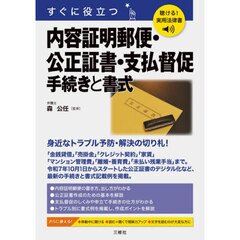 すぐに役立つ内容証明郵便・公正証書・支払督促手続きと書式