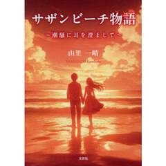 サザンビーチ物語　～潮騒に耳を澄まして～