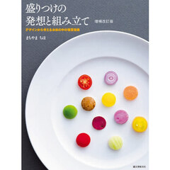 盛りつけの発想と組み立て　デザインから考えるお皿の中の視覚効果　増補改訂版
