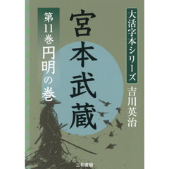 宮本武蔵　１１