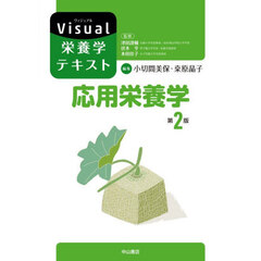 応用栄養学　第２版