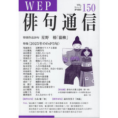 ＷＥＰ俳句通信　１５０