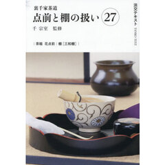 淡交テキスト　〔２０２６－３〕　点前と棚の扱い　裏千家茶道　２７