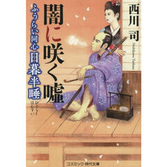 ふうらい同心日暮半睡　〔３〕　闇に咲く嘘