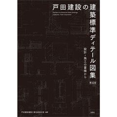 戸田建設の建築標準ディテール図集　設計・施工の蓄積から　第４版