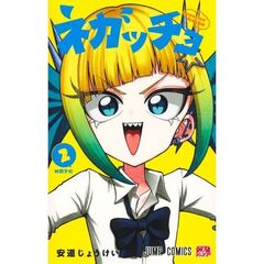 ネガッチョ　２