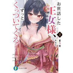 お世話した王女様、ずっとくっついてくる　２