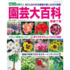 園芸大百科　１２００品種以上　ありとあらゆる植物の楽しみ方が満載！　新装丁版