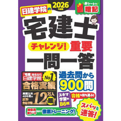 日建学院の宅建士チャレンジ！重要一問一答　２０２６年度版