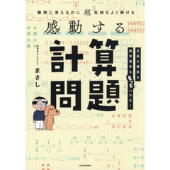 感動する計算問題　難解に見えるのに超気持ちよく解ける