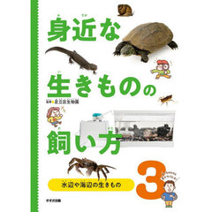身近な生きものの飼い方　３　水辺や海辺の生きもの