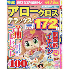 特選！アロークロスデラックス　Ｖｏｌ．５