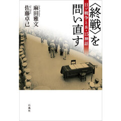 〈終戦〉を問い直す