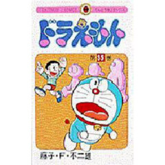 ドラえもん　３５