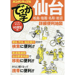 でっか字仙台詳細便利地図　２版