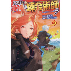 いずれ最強の錬金術師？　９