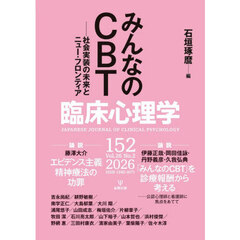 臨床心理学　第２６巻第２号　みんなのＣＢＴ　社会実装の未来とニュー・フロンティア