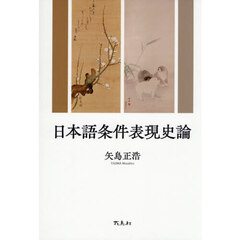 日本語条件表現史論