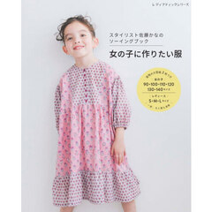 女の子に作りたい服