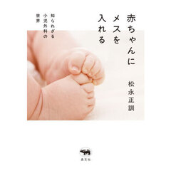 赤ちゃんにメスを入れる　知られざる小児外科の世界