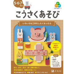 Ｚ会の幼児ワークこうさくあそび　５・６・７さい