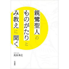 親鸞聖人のものがたりとみ教えに聞く