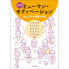 新釈ヒューマン・モティベーション
