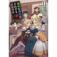 地味な剣聖はそれでも最強です　１１