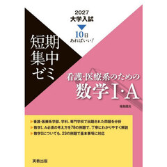 看護・医療系のための数学１・Ａ　１０日あればいい！　２０２７