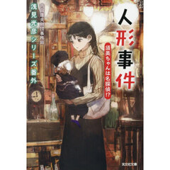 人形事件　須美ちゃんは名探偵！？