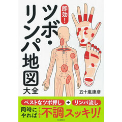 即効！ツボ・リンパ地図大全