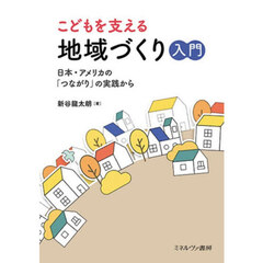 こどもを支える地域づくり入門　日本・アメリカの「つながり」の実践から