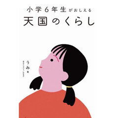 小学６年生がおしえる天国のくらし
