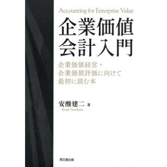 企業価値会計入門　企業価値経営・企業価値評価に向けて最初に読む本