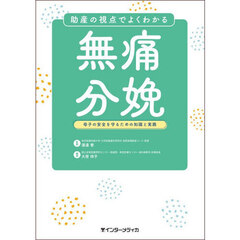助産の視点でよくわかる無痛分娩　母子の安全を守るための知識と実践