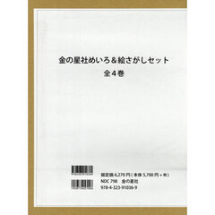 金の星社めいろ＆絵さがしセット　全４巻