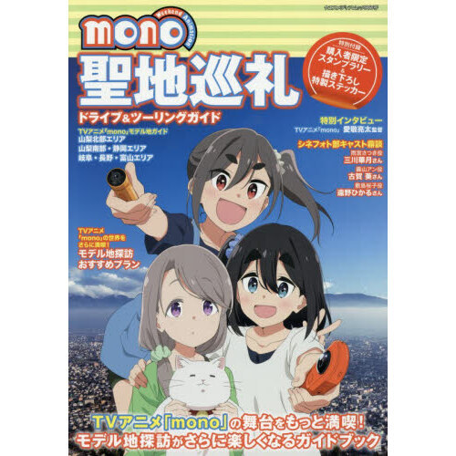 mono聖地巡礼ドライブ＆ツーリングガイド 通販｜セブンネット