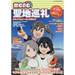 ｍｏｎｏ聖地巡礼ドライブ＆ツーリングガイド