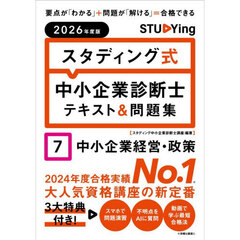 スタディング式中小企業診断士テキスト＆問題集　２０２６年度版７　中小企業経営・政策