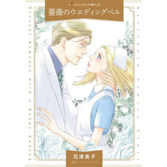 薔薇のウエディングベル