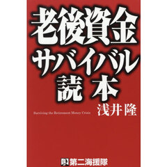 老後資金サバイバル読本