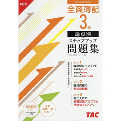 全商簿記３級論点別ステップアップ問題集