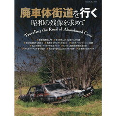 廃車体街道を行く　昭和の残像を求めて