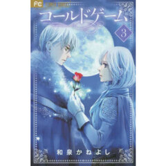 コールドゲーム　３