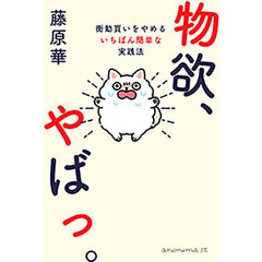 物欲、やばっ。　衝動買いをやめるいちばん簡単な実践法