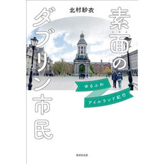 素面のダブリン市民　ゆるふわアイルランド紀行